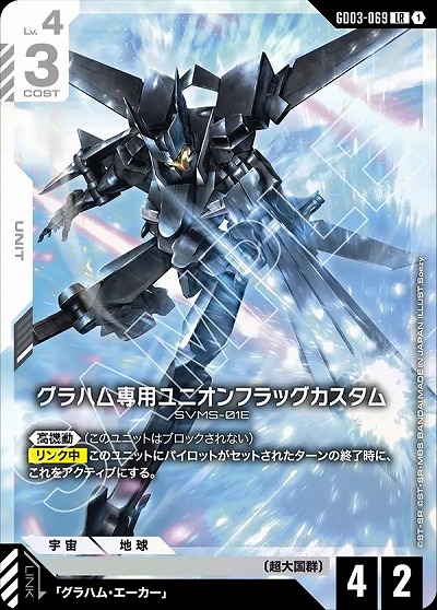 グラハム専用ユニオンフラッグカスタム 【GD03-069LR】